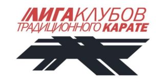 VI Кубок Лиги Клубов Традиционного Карате